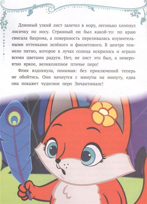 Сказочные истории. Праздник по секрету. Энчантималс