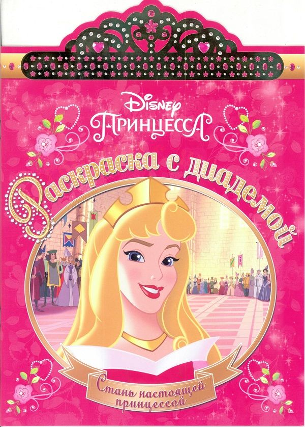 Раскраска с диадемой N РСД 1806