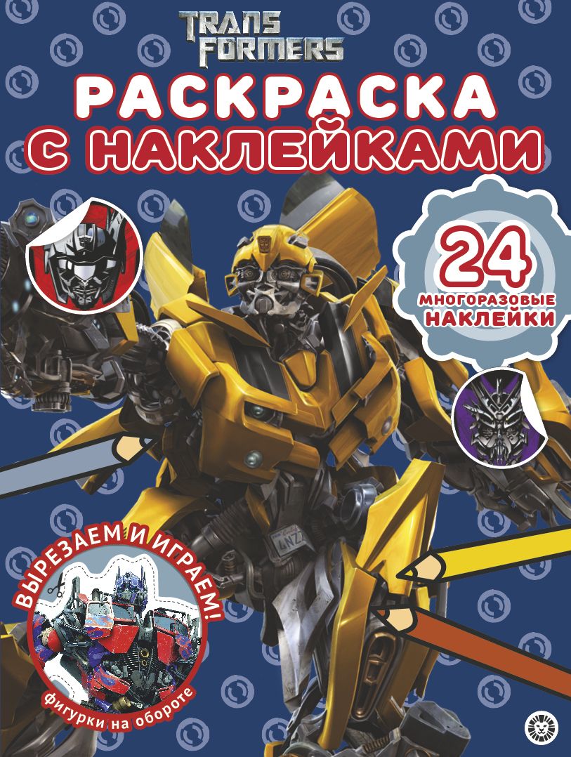 Раскраска с многоразовыми наклейками N РН 2007