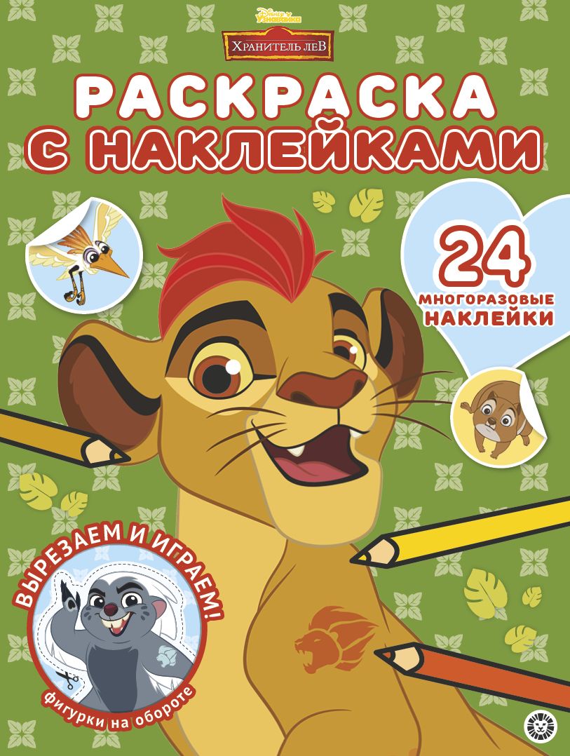 Раскраска с многоразовыми наклейками N РН 2004