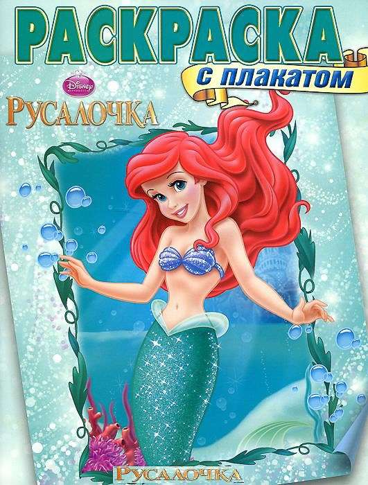 Раскраска с плакатом N РП 1409