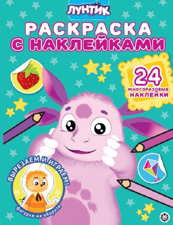 Раскраска с многоразовыми наклейками N РН 2008