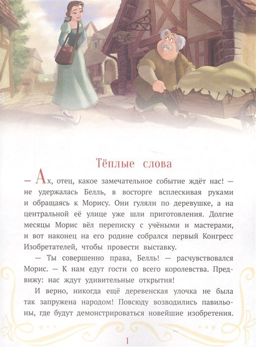 Сказочные истории Тёплые слова. Принцесса Disney.