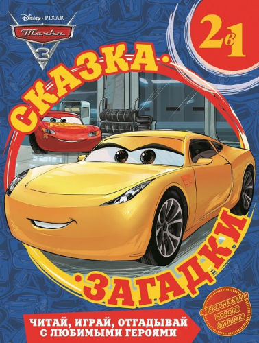 Тачки-3. Сказка + загадки 2 в 1