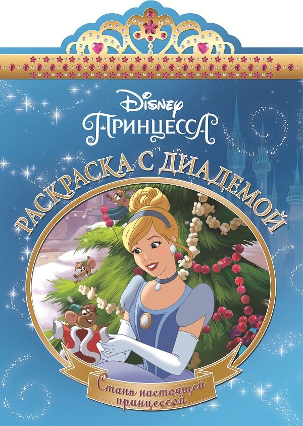 Раскраска с диадемой N РСД 1605