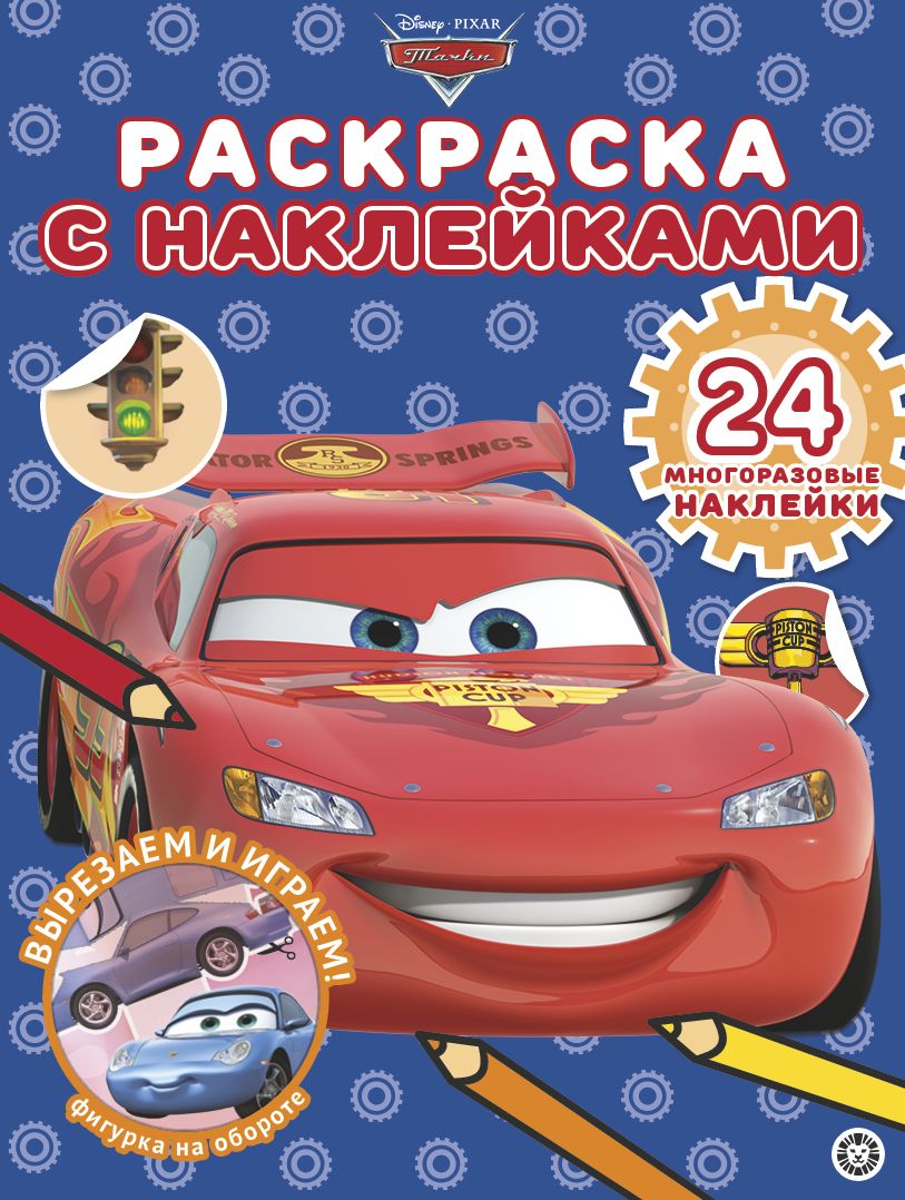 Раскраска с многоразовыми наклейками N РН 2002
