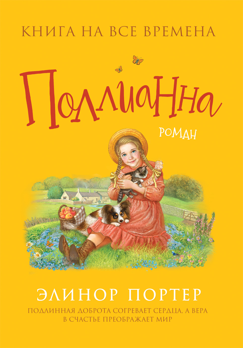 Портер Э. Поллианна (Любимые книги девочек). РОСМЭН