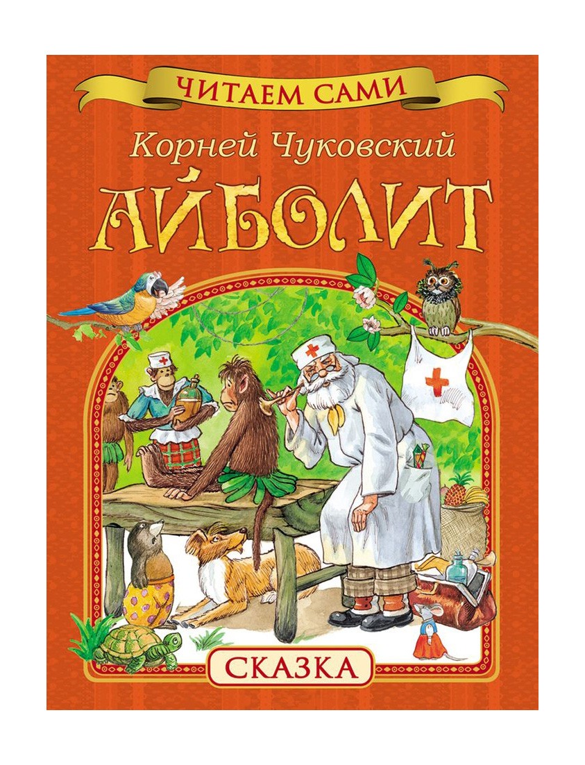 Книги чуковского. Корней Чуковский 