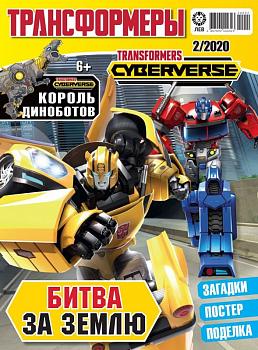 ж-л Трансформеры 2/2020 С ВЛОЖЕНИЕМ! Вложение - вложение Фигрука Shockwave - Cyberverse 170419