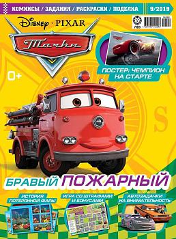 ж-л Тачки 9/2019 С ВЛОЖЕНИЕМ! Вложение в ассортименте (раскраска)
