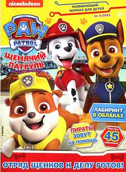 ж-л Щенячий Патруль 04/21 + НАКЛЕЙКИ!