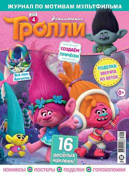 ж-л Тролли 4/2019 42019 + НАКЛЕЙКИ!