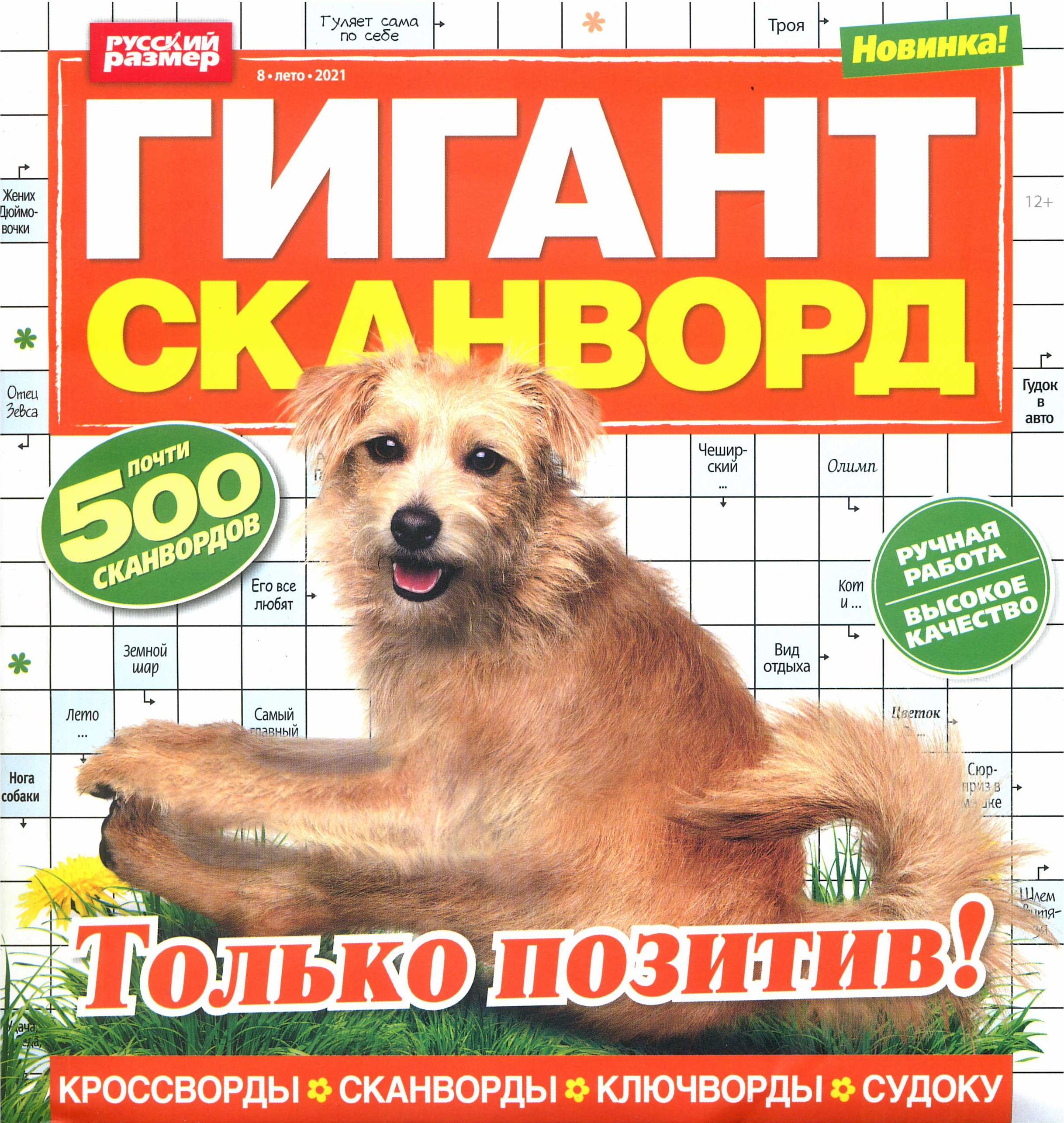 Гигантский сканворд. Журнал гигант сканворд. Кроссворд гигант. Марафон сканвордов. Гигант сканворд 2022.