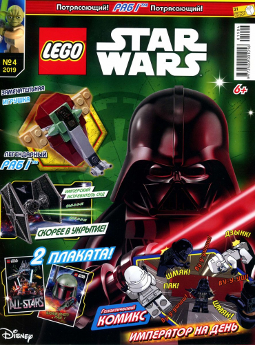 Ж-л LEGO STAR WARS 04/19 С ВЛОЖЕНИЕМ! Вложение РАБ I