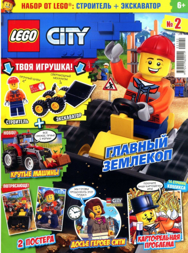 ж-л Lego City 02/21 с ВЛОЖЕНИЕМ! Вложение Строитель+Экскаватор
