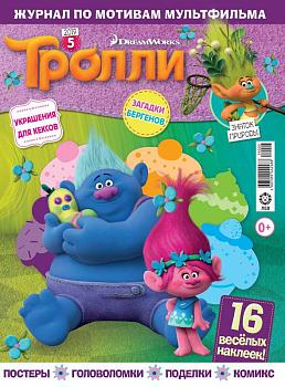 ж-л Тролли 5/2019 + НАКЛЕЙКИ