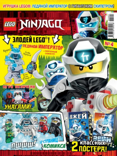 ж-л Lego Ninjago 4/2020 С ВЛОЖЕНИЕМ! LEGO фигурка