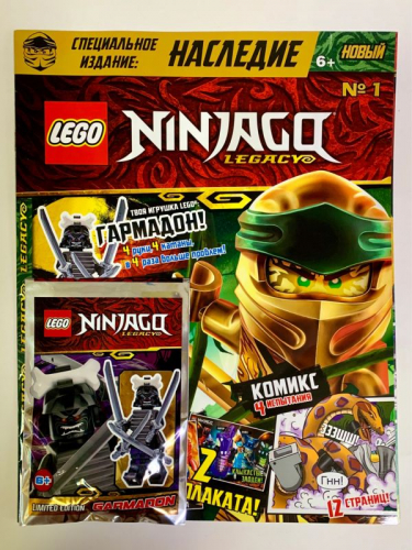 Ж-л LEGO NINJAGO № 01/19 С ВЛОЖЕНИEМ! LEGO фигурка Legacy Garmadon