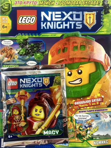 Ж-л LEGO NEXO KNIGHTS 09/18 С ВЛОЖЕНИEМ! Вложение Мэйси+Громовая булава