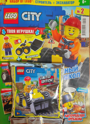 ж-л Lego City 02/21 с ВЛОЖЕНИЕМ! Вложение Строитель+Экскаватор
