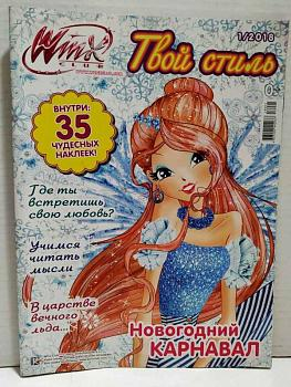 Журнал Winx Твой стиль с наклейками! (ВТС118)