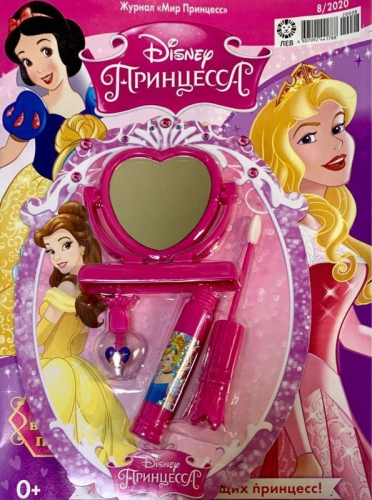 ж-л Мир принцесс 8/2020С ВЛОЖЕНИЕМ! Игровой набор «Самая красивая»: игрушки в форме заркала, лака для ногтей и блеска для губ с аппликатором