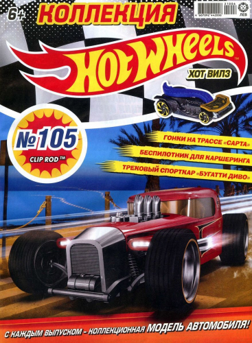 ж-л Коллекция Hot Wheels 06/21 (105) с ВЛОЖЕНИЕМ! Вложение машинка CLIP ROD