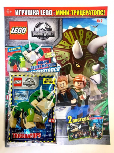 ж-л LEGO Jurassic World 2/2020 С ВЛОЖЕНИЕМ! LEGO фигурка Трецератопс