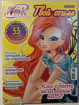 Журнал Winx Твой стиль с наклейками! (ВТС517)