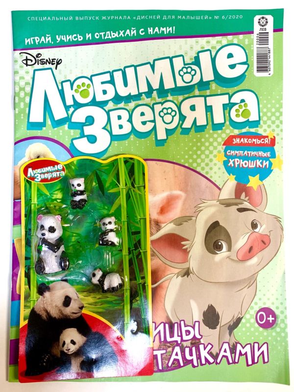 ж-л спец. Дисней для Малышей 6/2020 С ВЛОЖЕНИЕМ! Игрушки - фигурки панды