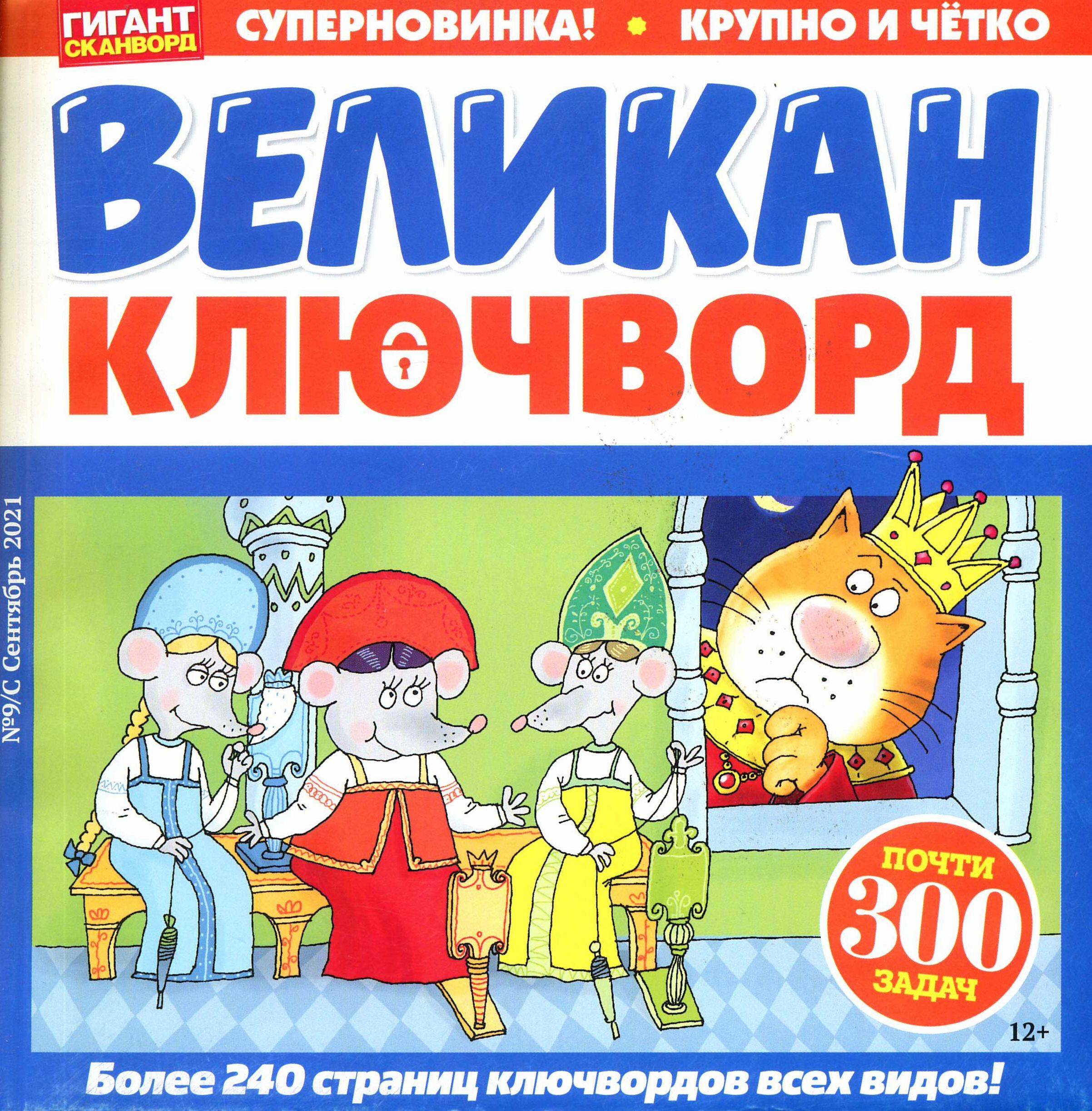 Гигантский сканворд. Гигант ключворд. Ключворды великан. Журнал гигант сканворд. Великан ключворд журнал.