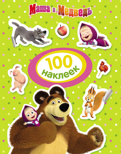 Маша и Медведь. 100 наклеек (зеленая)