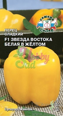 Перец Звезда Востока белая в Желтом F1 сладкий (0,1 г) Седек