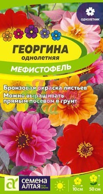 Цветы Георгина Мефистофель (0,2 г) Семена Алтая