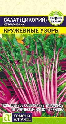 Салат Цикорий Кружевные Узоры каталонский (0,5 гр) Семена Алтая