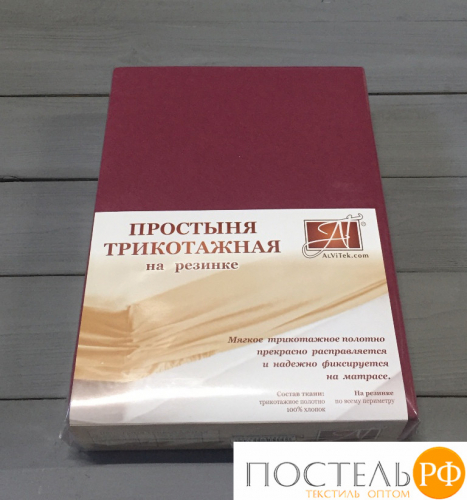 ПТР-МАР-090 Марсала простыня трикотажная на резинке 090х200х20