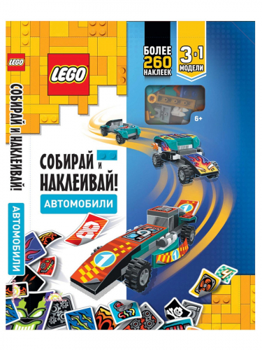 Книга LEGO Iconic. Собирай и Наклеивай! Автомобили