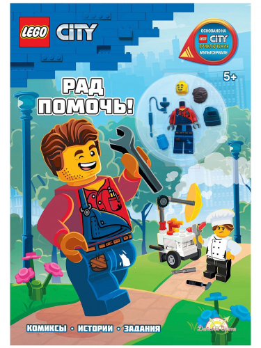 Книга LEGO City. Рад Помочь!