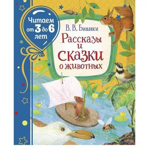 Книга 978-5-353-09578-1 Бианки В. Рассказы и сказки о животных (Читаем от 3 до 6 лет)