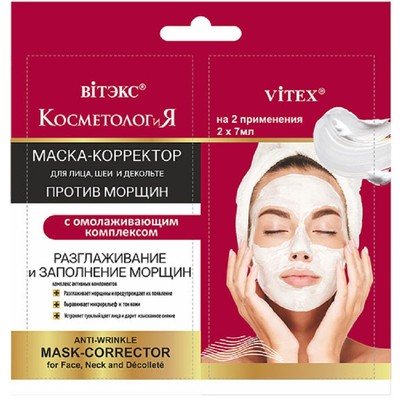 МАСКА-КОРРЕКТОР для лица, шеи и декольте ПРОТИВ МОРЩИН с омолаживающим комплексом 2*7мл саше