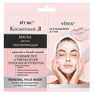 ОБНОВЛЯЮЩАЯ МАСКА для лица с красной и белой глиной, 2*7мл саше