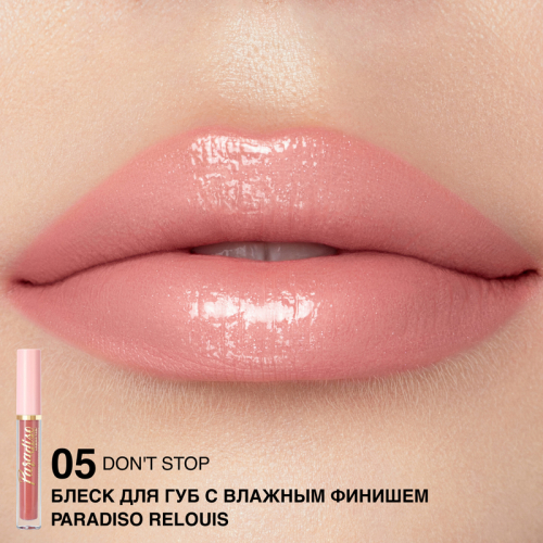 Блеск для губ с влажным финишем 05 Don’t Stop