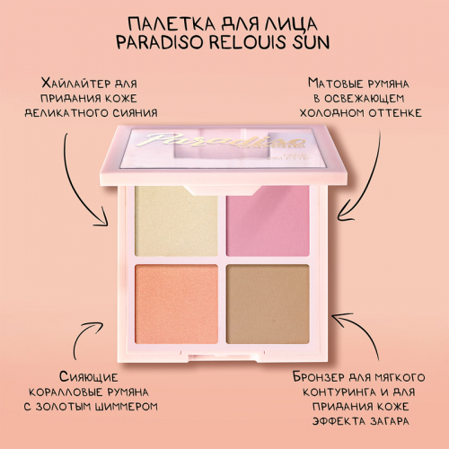 Relouis Paradiso Палетка для лица RELOUIS Sun тон 01