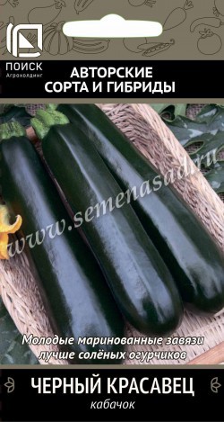 Кабачок Черный красавец 12шт