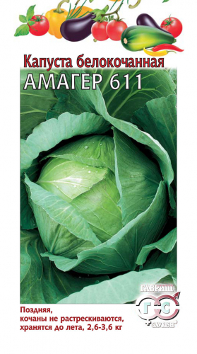 Капуста Амагер 611 б/к  0,5г