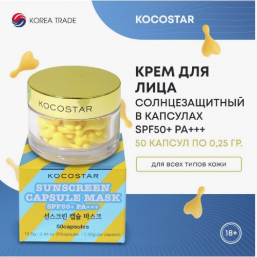 1500рKOCOSTAR SUNSCREEN CAPSULE MASK Солнцезащитный крем для лица в капсулах 50шт