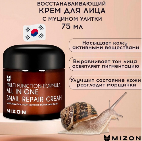 1730 рMIZON All In One Snail Repair Сream Крем для лица с муцином улитки 75мл