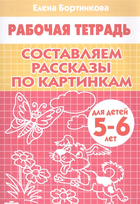 Составляем рассказы по картинкам (для детей 5-6 лет)