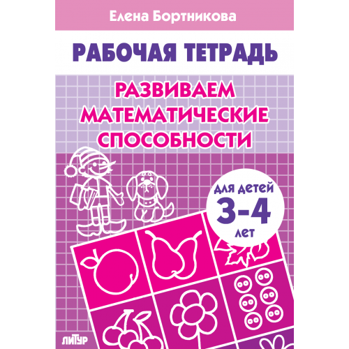 Развиваем математические способности (для детей 3-4 лет)