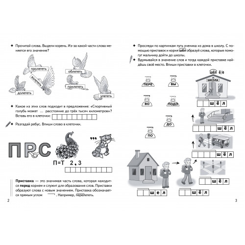 Игры для грамотеев. Образуем слова с помощью приставок